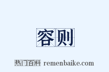 容则是什么意思的图片